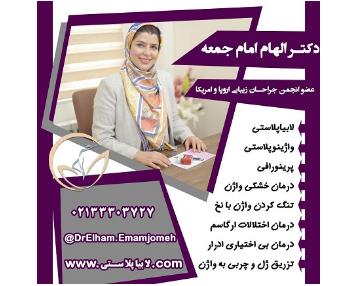 دکتر الهام امام جمعه فوق تخصص جراحی زیبایی زنان ( لابیاپلاستی ) در مهران,منطقه 4