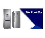 نمایندگی تعمیرات یخچال تکنو هاوس در اسلامشهر 