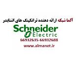 فروش ترانکینگ اشنایدر ساخت کشورترکیه – آلما شبکه - 66932635