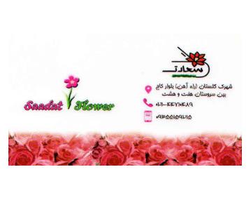 گل فروشی سعادت,گل فروشی در بلوار امیرکبیر