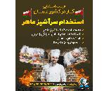 استخدام سراشپز ماهر در عمان