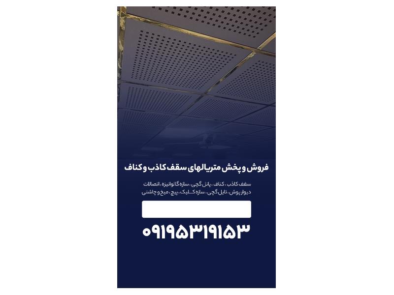 فروش و‌ پخش ملزومات سقف کاذب و کناف در تهران