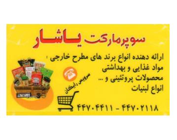 سوپرمارکت یاشار,سوپر مارکت در بلوار امیرکبیر