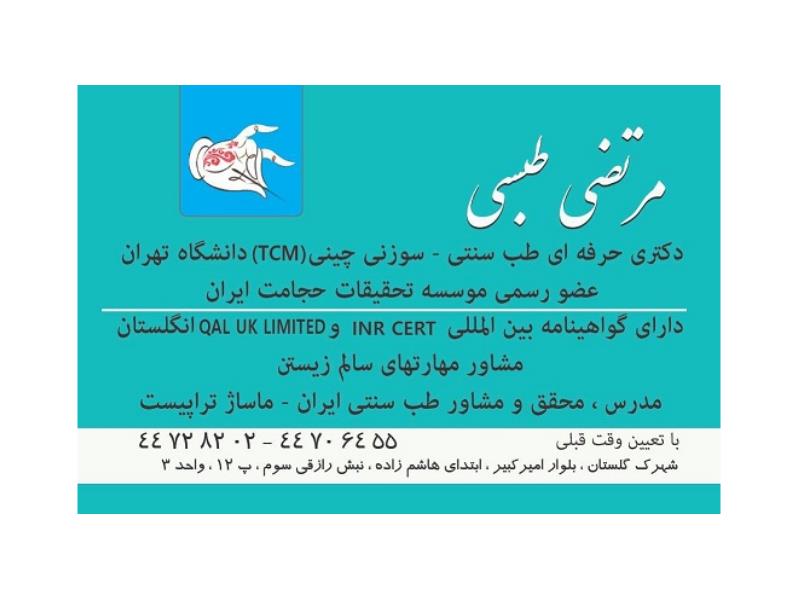 طب سوزنی حجامت زالو شهرک گلستان راه اهن منطقه ۲۲