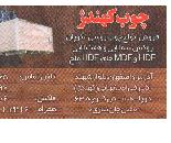 فروشگاه چوب کهندژ در اصفهان