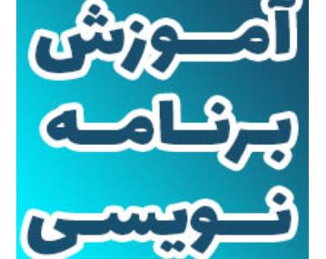 بهترین آموزشگاه مجازی برنامه نویسی در اصفهان