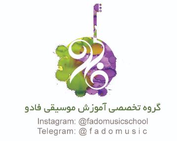 آموزشگاه موسیقی فادو غرب تهران