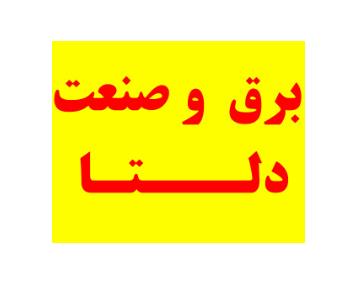 فروش آنلاین لوازم الکتریکی در تهران