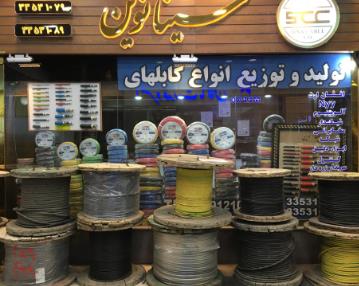 سیم و کابل صنعتی در شیراز 