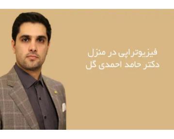 دکتر حامد احمدی گل