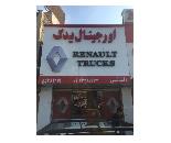 لوازم یدکی ماشین های سنگین رنو قطعات اصلی در شمال تهران