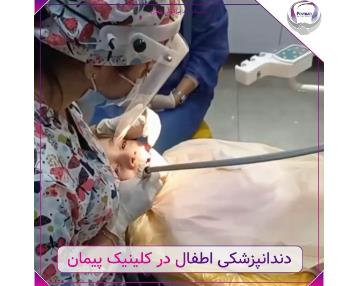 دندانپزشکی اطفال در منطقه ۲۲ تهران