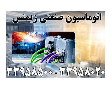 فروشنده اتوماسیون صنعتی زیمنس در شهر اصفهان