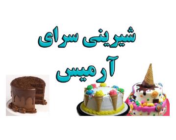 شیرینی فروشی آرمیس,قنادی در چیتگر