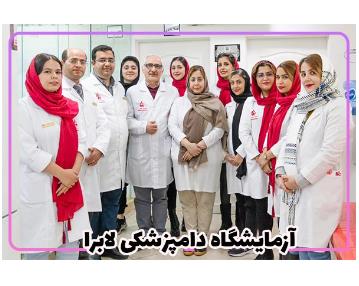 آزمایشگاه دامپزشکی در غرب تهران