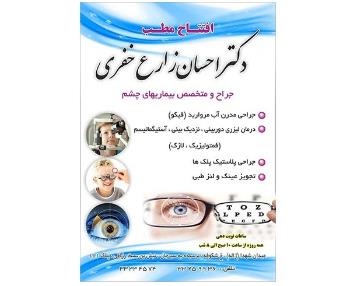 متخصص چشم در میدان امام حسین