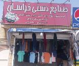 بهترین صنایع دستی و پوشاک زندان در غرب مشهد