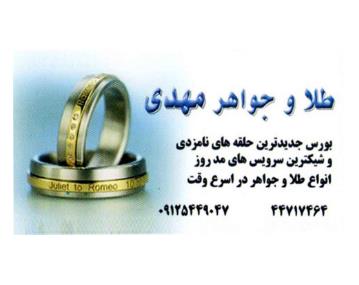 طلا و جواهری مهدی,طلا و جواهری در بلوار امیرکبیر