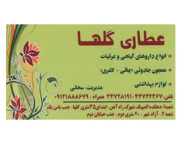 عطاری گلها,عطاری در بلوار امیرکبیر