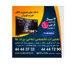 نمایندگی تعمیر تلویزیون سامسونگ در غرب تهران