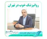 بهترین روانپزشک  در تهران
