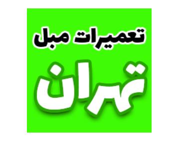 تعمیرات مبل در اشرفی اصفهانی