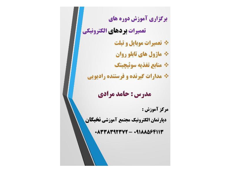 آموزش تعمیرات موبایل در کرمانشاه