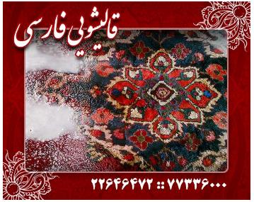 قالیشویی فارسی در سرویس دهی در لویزان