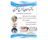 متخصص چشم در شهدا, مطب دکتر احسان زارع خفری