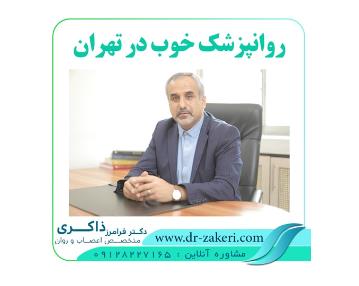 متخصص روانپزشک تهران