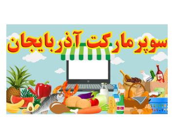 سوپرمارکت آذربایجان,سوپرمارکت در میدان ساحل