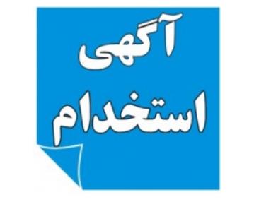 استخدام نیروی خانم در اصفهان