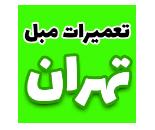 تعمیرات مبل تهران,تعمیر مبل در شهرک گلستان