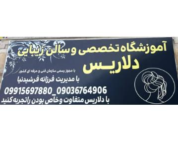 بهترین آموزشگاه آرایشگری در مهرشهر کرج