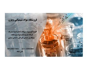 بورس فروش مواد شیمیایی در تهران