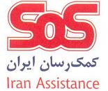 کمک رسان ایران - شعبه یزد