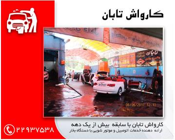 موتور شویی با بخار در شرق تهران,کارواش در شرق تهران