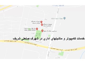 خدمات كامپيوتر و ماشينهاي اداري در شهرک صنعتی شریف,منطقه22