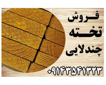 فروش تخته چند لایی در شهر کرج استان البرز