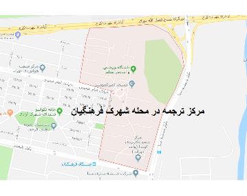 مرکز ترجمه و ویراستاری دانشگاهیان در شهرک فرهنگیان,منطقه21