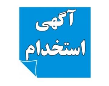 استخدام خانم جهت نگهداری کودک و سالمند در اصفهان