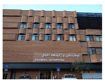 بیمارستان اقبال,بیمارستان خصوصی اقبال,بیمارستان اقبال در آذربایجان
