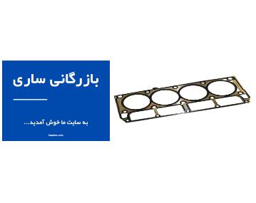 بهترین فروشنده واشر سر سیلندر در ایران