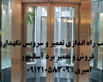 فروش نصب راه اندازی تعمیرو نگهداری آسانسور . فروش و تعمیر برد آسانسور