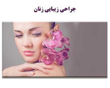 متخصص لابیا پلاستی در غرب تهران 