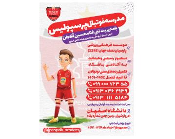 مدرسه فوتبال پرسپولیس در محدوده سپاهان شهر اصفهان