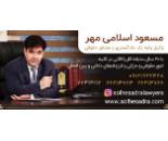 وکیل ملکی در اشرفی اصفهانی، موسسه حقوقی داوری بین الملل صلح صدرا