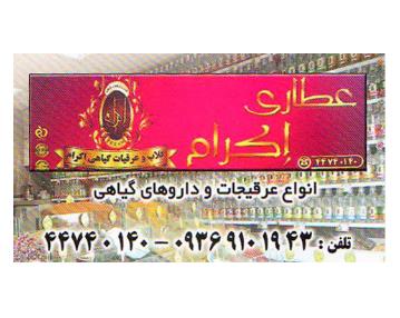 عطاری اکرام,عطاری در بلوار امیرکبیر