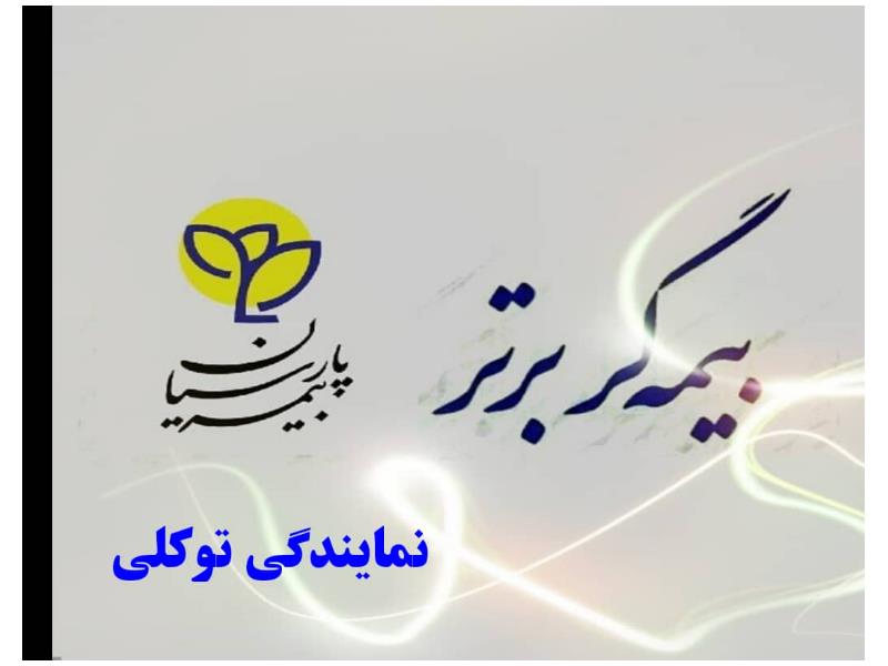 نمایندگی بیمه پارسیان در تهرانپارس