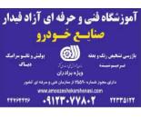 آموزش کارشناسی خودروهای ایرانی و خارجی